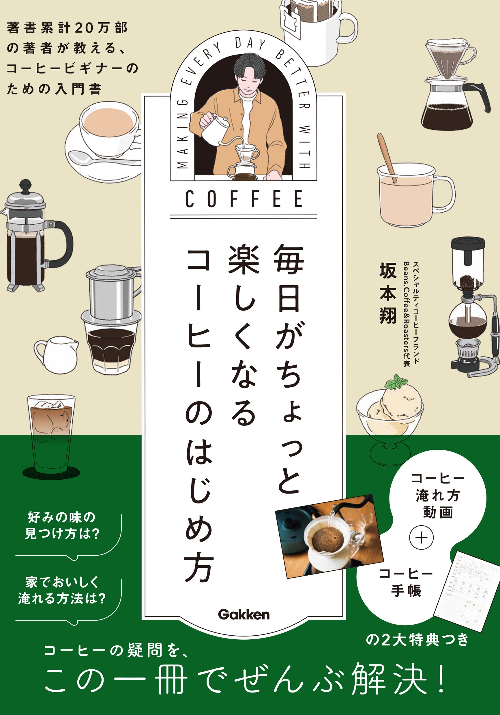 毎日がちょっと楽しくなる コーヒーのはじめ方