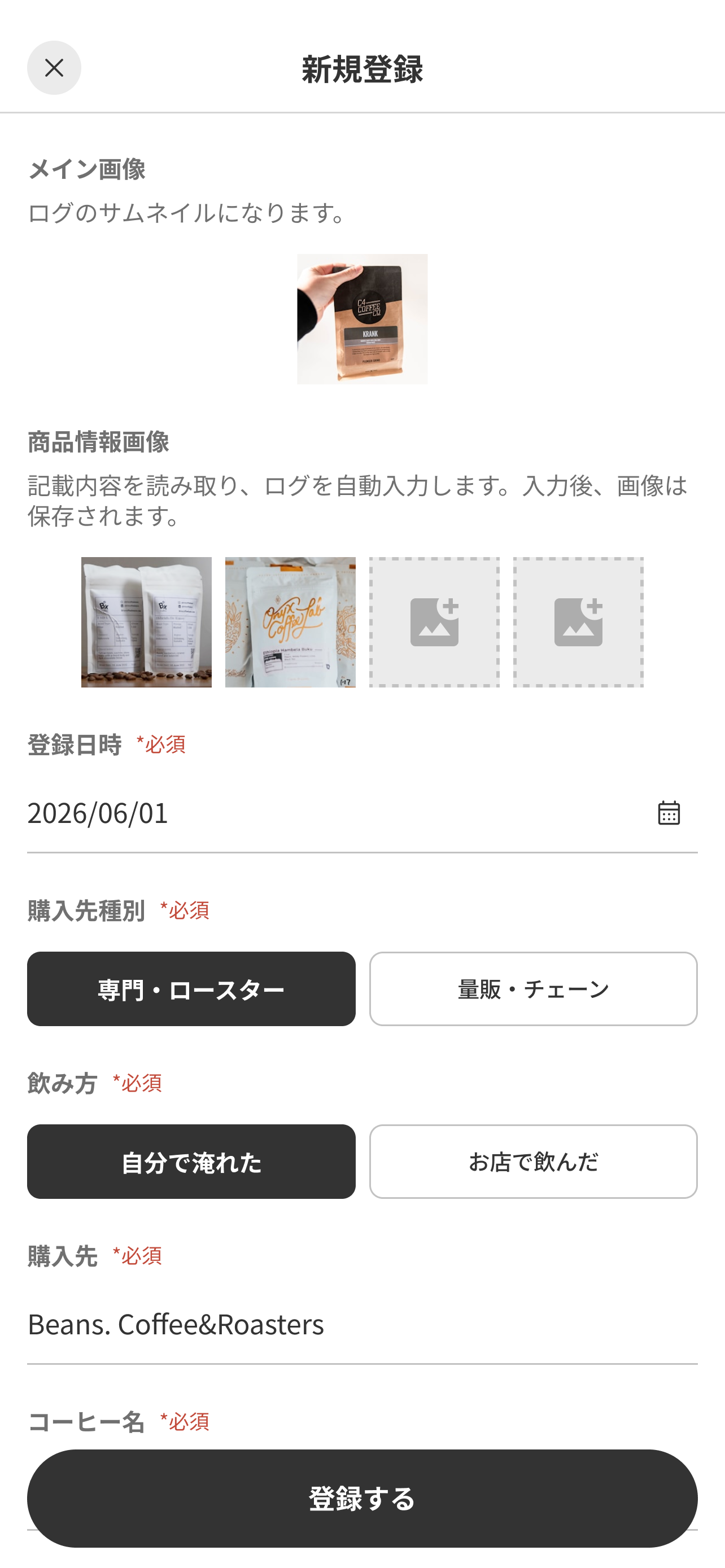 コーヒー記録画面