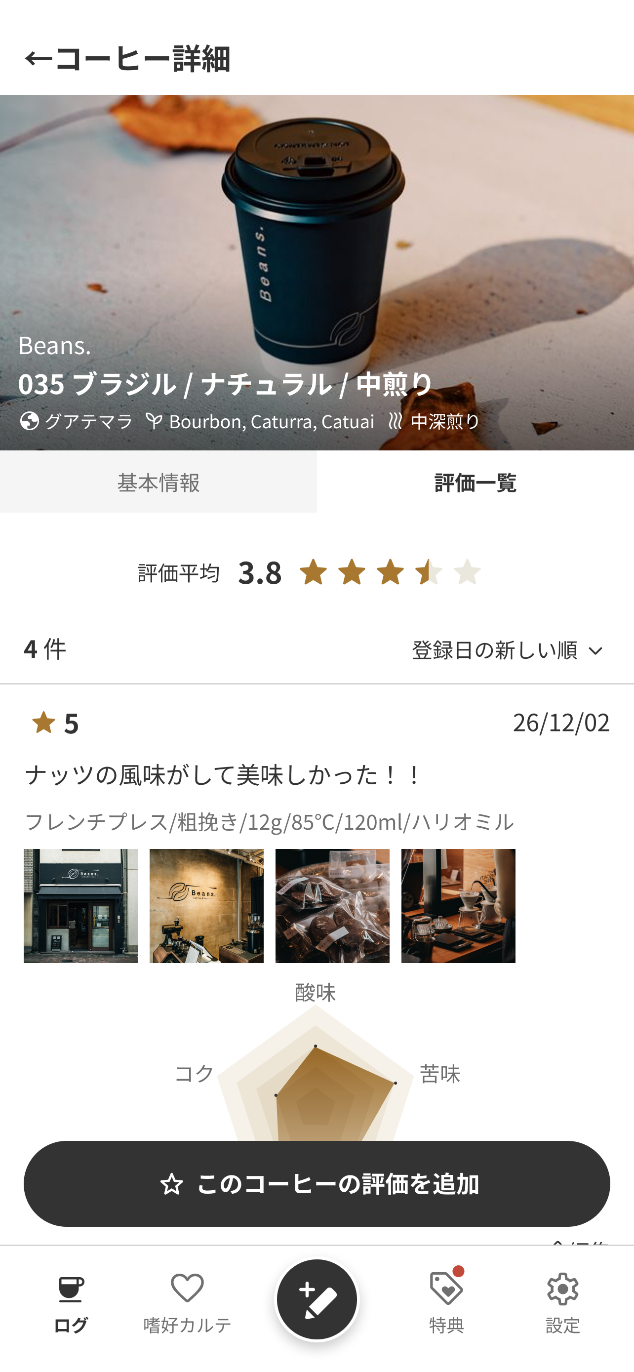 コーヒー詳細画面