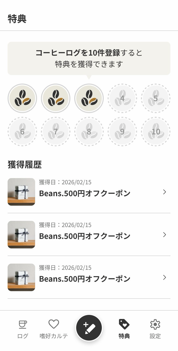 特典画面 — 記録でクーポン獲得